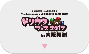 大阪港開港150年記念事業 The best covers of DREAMS COME TRUE ドリウタフェス2017 in 大阪舞洲