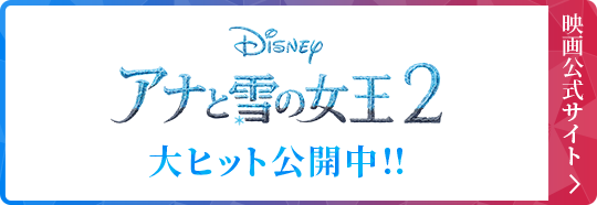 Disney アナと雪の女王２ 大ヒット公開中！！ 映画公式サイト