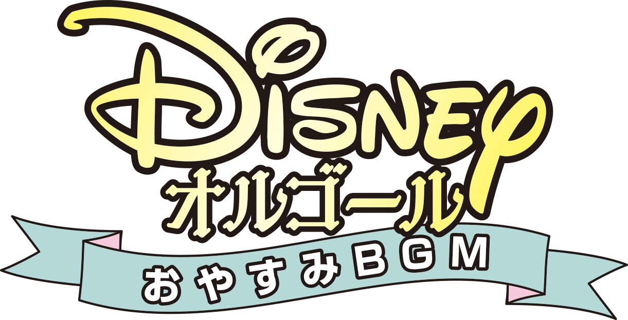 ディズニー・オルゴール～おやすみBGM～ 特設サイト