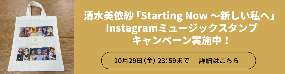 清水美依紗「Starting Now ～新しい私へ」Instagramミュージックスタンプキャンペーン