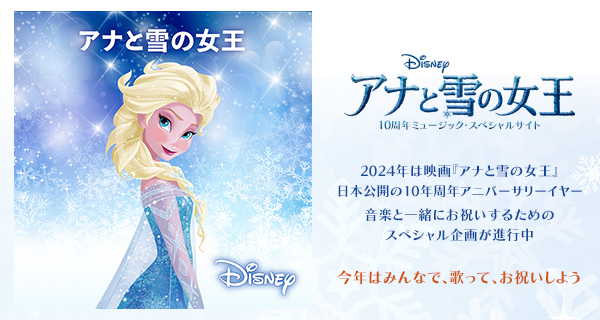 アナと雪の女王』日本公開10周年ミュージックスペシャルサイト