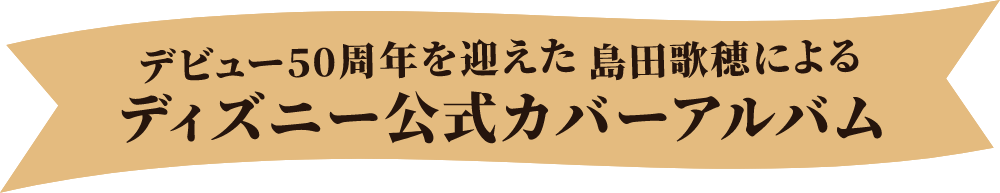 デビュー50周年を迎えた島田歌穂による初のディズニー公式カバーアルバム