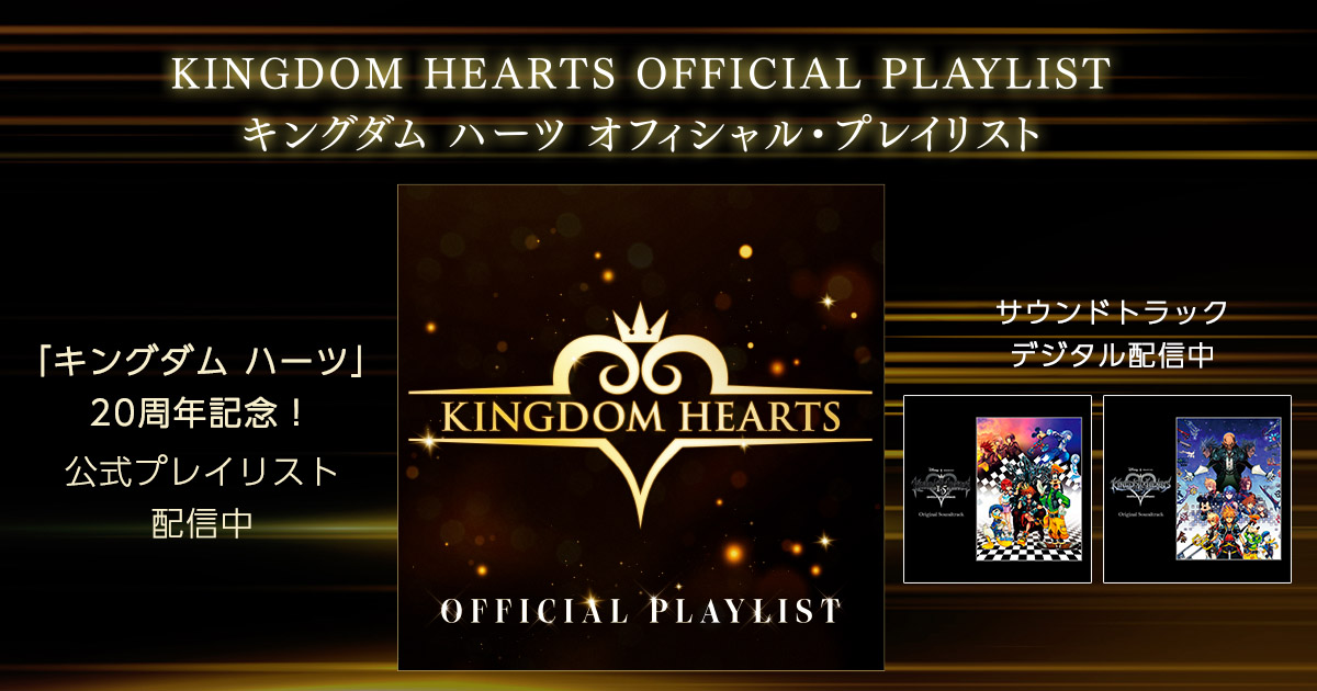 KINGDOM HEARTS OFFICIAL PLAYLIST』 」特設サイト