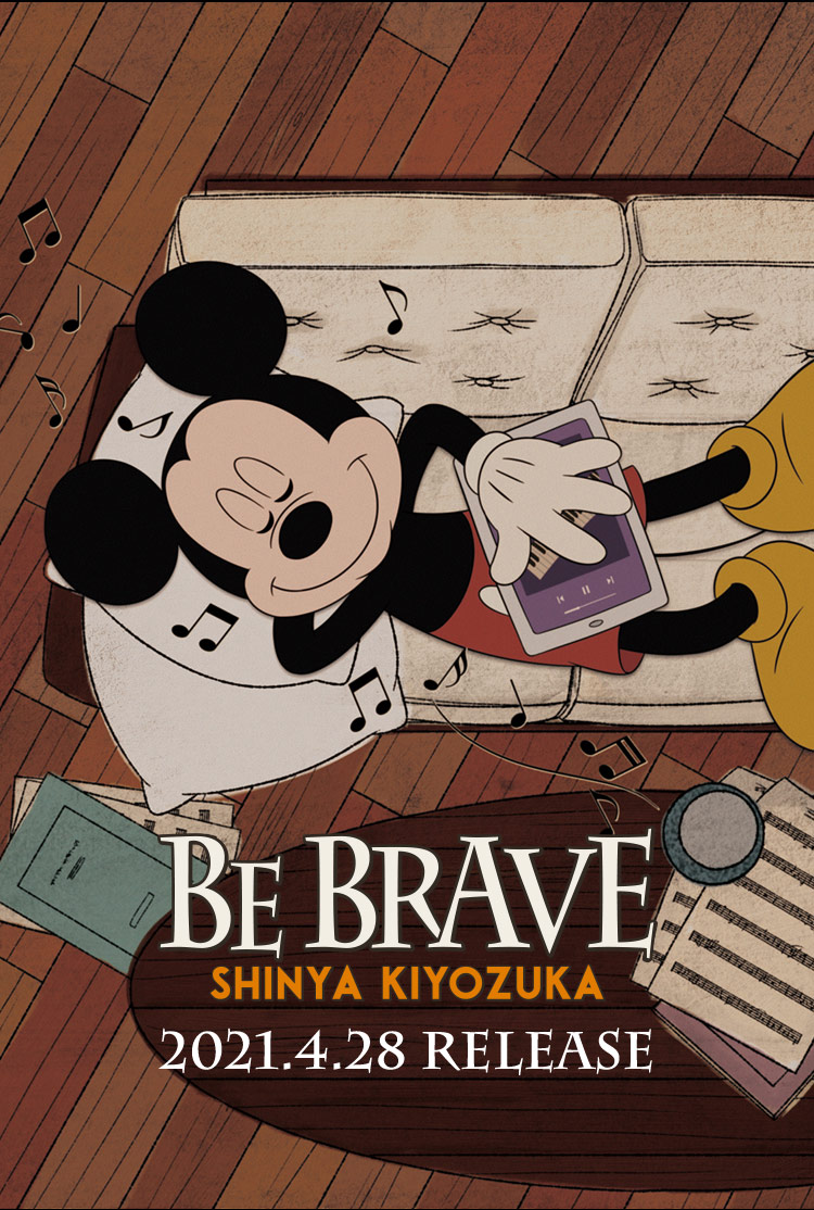 清塚信也 ディズニー公式ピアノ・アルバム「BE BRAVE」