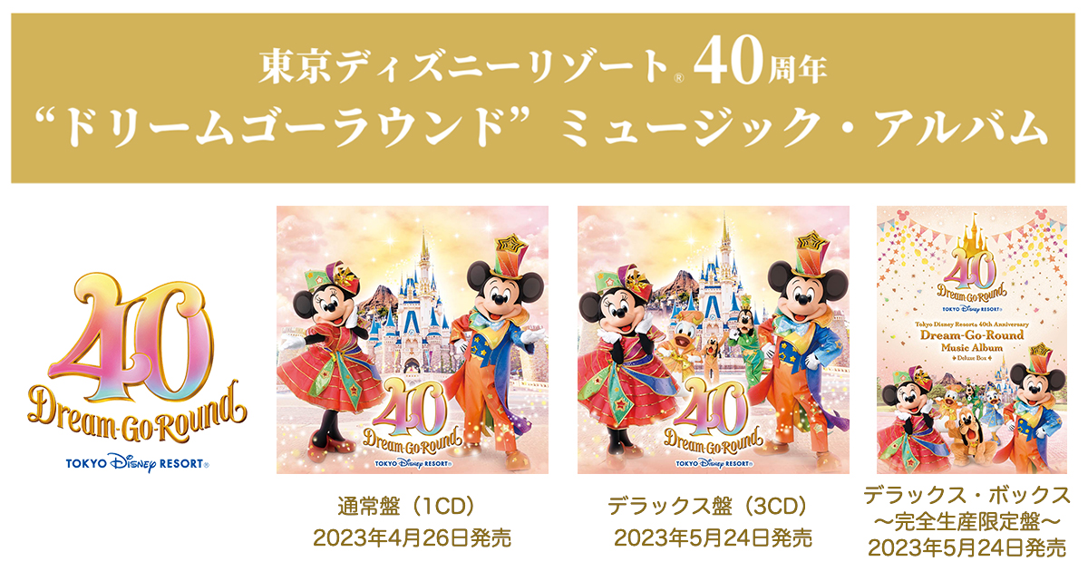 東京ディズニーリゾート®40周年 “ドリームゴーラウンド”ミュージック