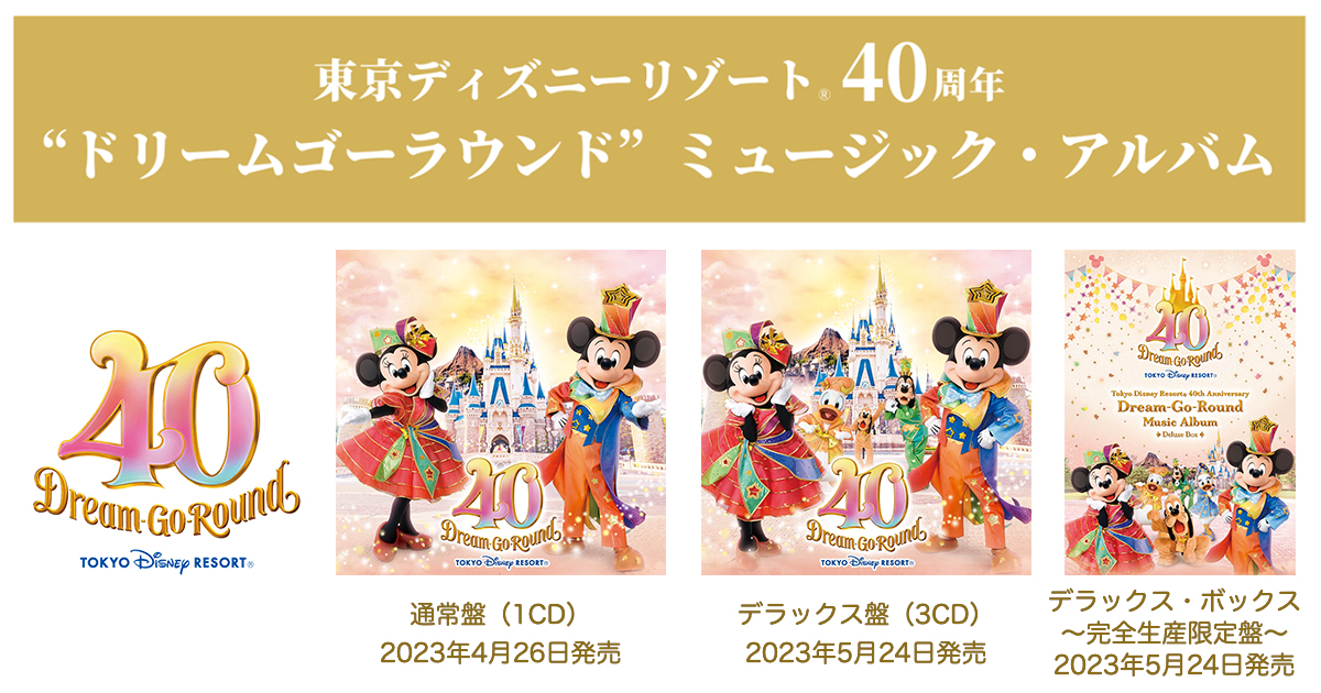 東京ディズニーリゾート®40周年 “ドリームゴーラウンド