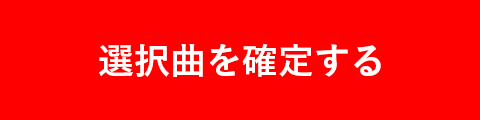 投票曲を確定する