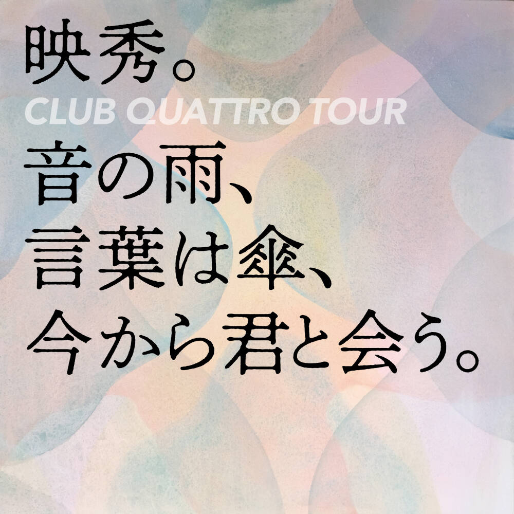 CLUB QUATTRO TOUR「音の雨、言葉は傘、今から君と会う。」の画像