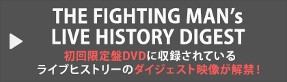 THE FIGHTING MAN's LIVE HISTORY DIGEST　初回限定盤DVDに収録されているライブヒストリーのダイジェスト映像が解禁！