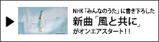 NHK「みんなのうた」に書き下ろした新曲「風と共に」がオンエアスタート！！