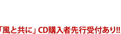 さいたまスーパーアリーナ 2018年3月17日（土） 開場15：30　開演17：00 「風と共に」CD購入者先行受付あり!!