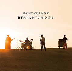 エレファントカシマシ　デビュー30周年記念シングル第二弾　50th Single「RESTART/今を歌え」　2017.11.8 ON SALE