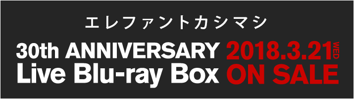 エレファントカシマシ 30th ANNIVERSARY Live Blu-ray Box 2018.3.21 WED ON SALE