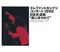 Disc 1 エレファントカシマシ コンサート1998日本武道館「風に吹かれて」