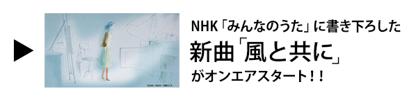 NHK「みんなのうた」に書き下ろした新曲「風と共に」がオンエアスタート！！