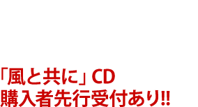 さいたまスーパーアリーナ 2018年3月17日（土） 開場15：30　開演17：00 「風と共に」CD購入者先行受付あり!!