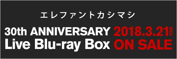 エレファントカシマシ 30th ANNIVERSARY Live Blu-ray Box 2018.3.21 WED ON SALE