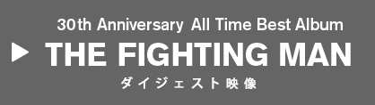 30th Anniversary All Time Best Album THE FIGHTING MAN ダイジェスト映像