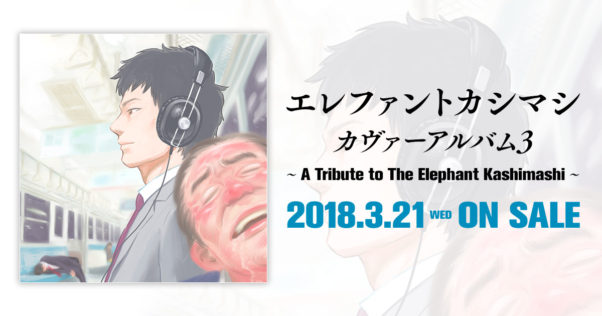 エレファントカシマシ カヴァーアルバム 3 ～A Tribute To The Elephant Kashimashi～