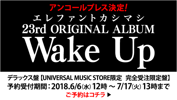 アンコールプレス決定！　エレファントカシマシ 23rd ORIGINAL ALBUM Wake Up デラックス盤 【UNIVERSAL MUSIC STORE限定　完全受注限定盤】 予約受付期間 2018.6/6（水）12時～7/17（火）13時まで