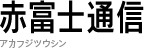 赤富士通信 アカフジツウシン