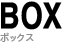 BOX ボックス