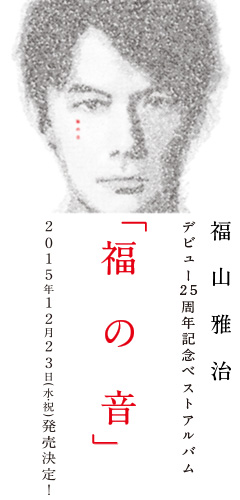 福山雅治　デビュー25周年記念ベストアルバム「福の音」　2015年　12月23日(水・祝）発売