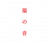 福山雅治｢福の音｣通常盤(初回生産分)ｼﾞｬｹｯﾄ写真