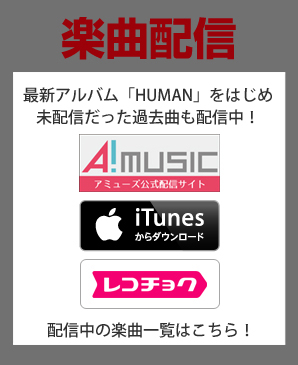 アサヒスーパードライ新CMソング「HUMAN」/「暁」着うた®配信中！！