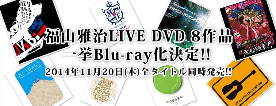 福山☆Blu-ray大感謝祭!過去8作品は一挙Blu-ray化!!あの感動が高画質・高音質で蘇る!!詳しくはこちらから!!
