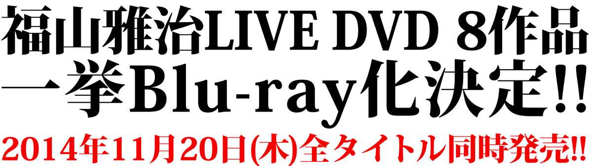 福山雅治LIVE DVD 8作品一挙Blu-ray化決定!! 2014年11月20日(木)全タイトル同時発売!!
