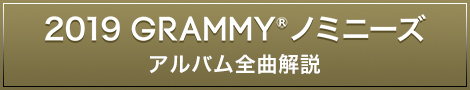 2019 GRAMMY® ノミニーズ アルバム全曲解説