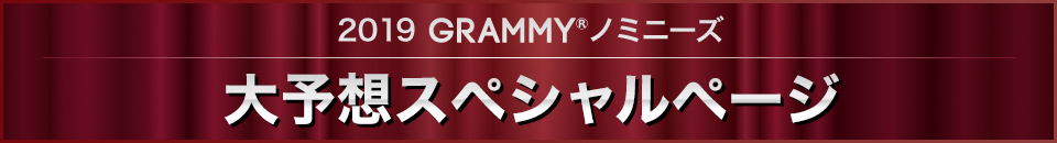 2019 GRAMMY® ノミニーズ 大予想スペシャルページ