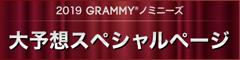 2019 GRAMMY® ノミニーズ 大予想スペシャルページ