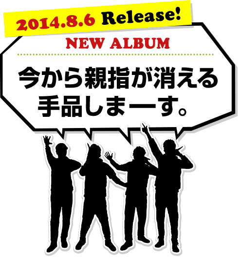 2014.8.6 Release! NEW ALBUM 今から親指が消える手品しまーす。