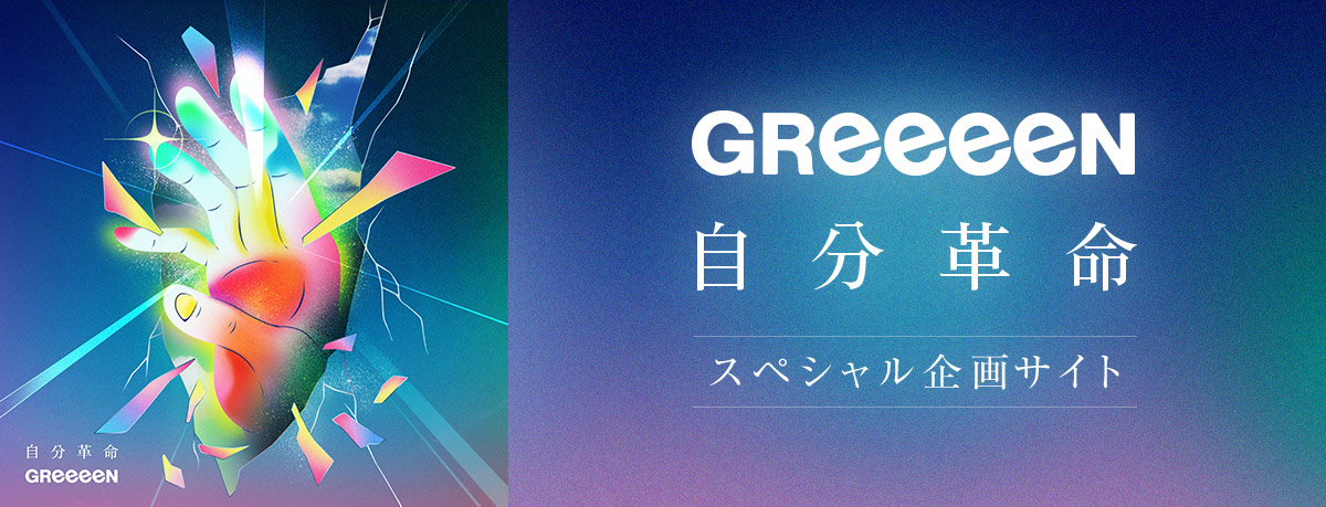 GReeeeN 自分革命 スペシャル企画サイト