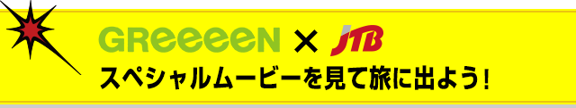 GReeeeN×JTB スペシャルムービーを見て旅に出よう！