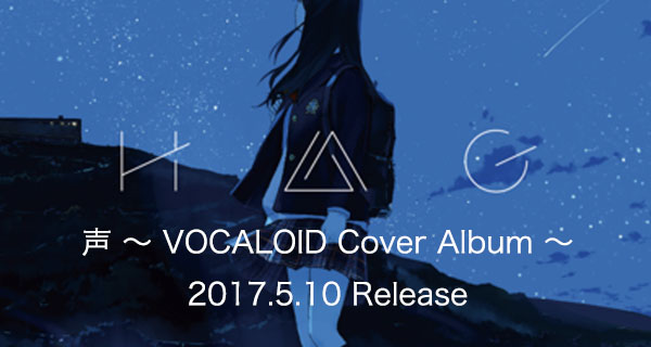 H△G「声 〜VOCALOID Cover Album〜 」｜UNIVERSAL MUSIC JAPAN