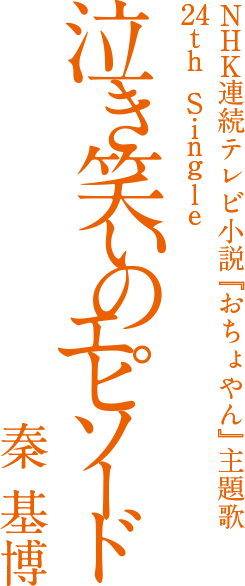 秦 基博 NHK連続テレビ小説『おちょやん』主題歌 24th Single 「泣き笑いのエピソード」