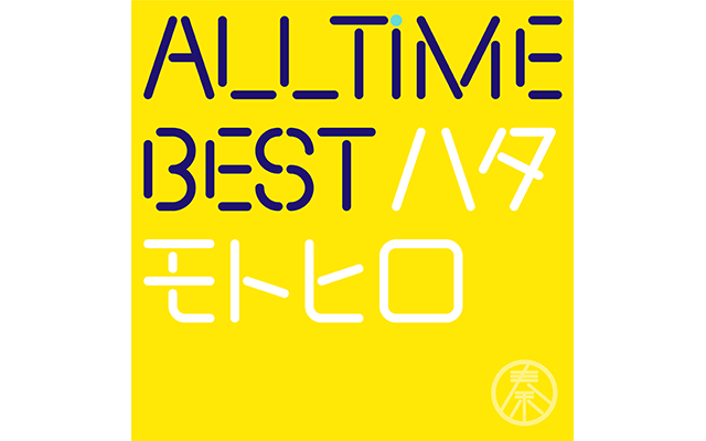 秦 基博 10th Anniv. Special Web