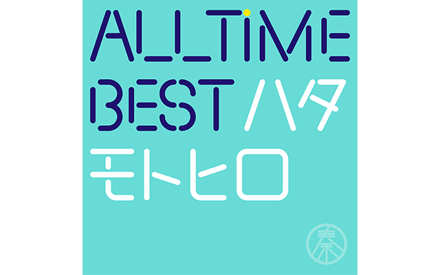 CDAll Time Best ハタモトヒロ（Blu-ray付初回限定盤）