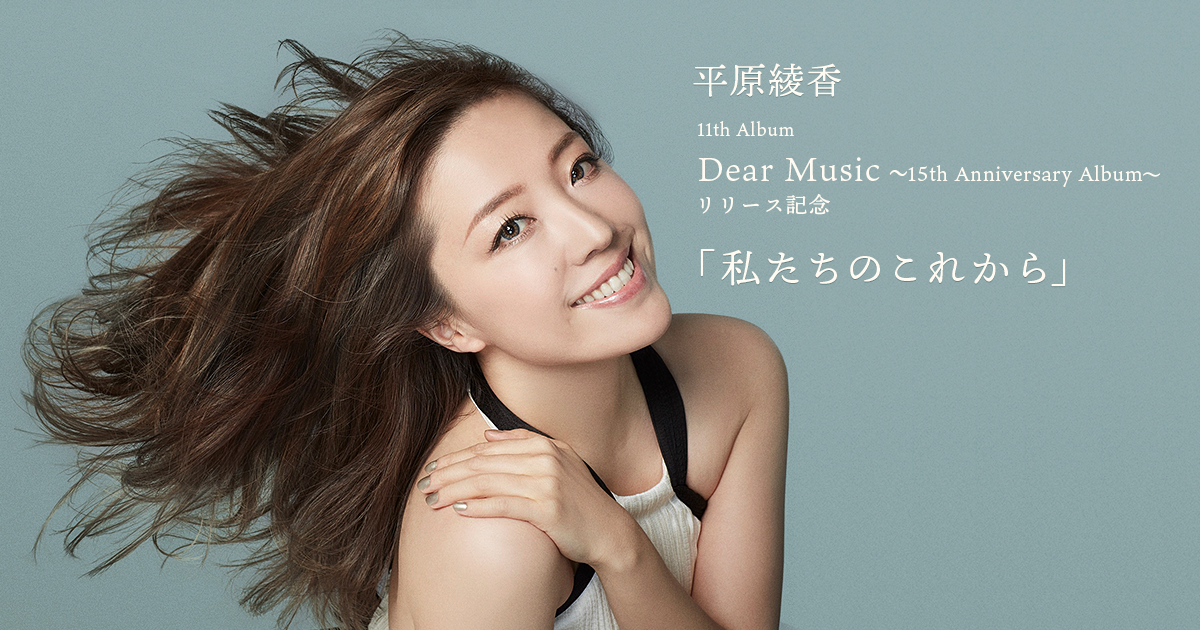 平原綾香 11th Album『Dear Music ~15th Anniversary Album~』 特設サイト