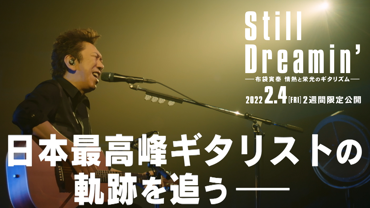 【公式／予告編】『Still Dreamin’ ―布袋寅泰 情熱と栄光のギタリズム―』22年2月4日公開＜2週間限定＞