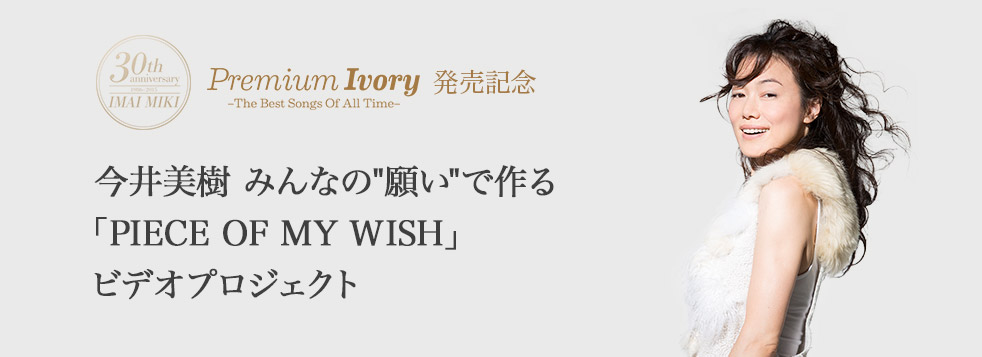 今井美樹 みんなの“願い”で作る「PIECE OF MY WISH」ビデオプロジェクト
