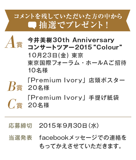 今井美樹 オールタイム・ベストアルバム「Premium Ivory」特設サイト