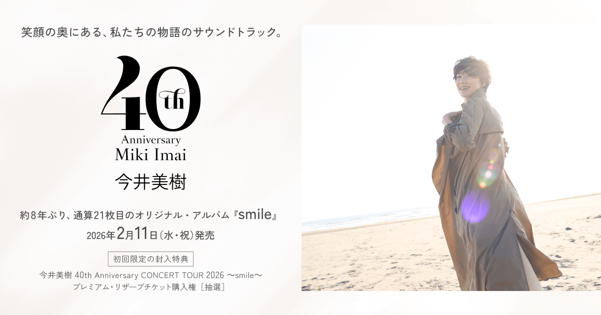 今井美樹 New Album『smile』｜2026年2月11日発売 特設サイト