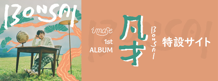 imase 1st Album『凡才』特設サイト