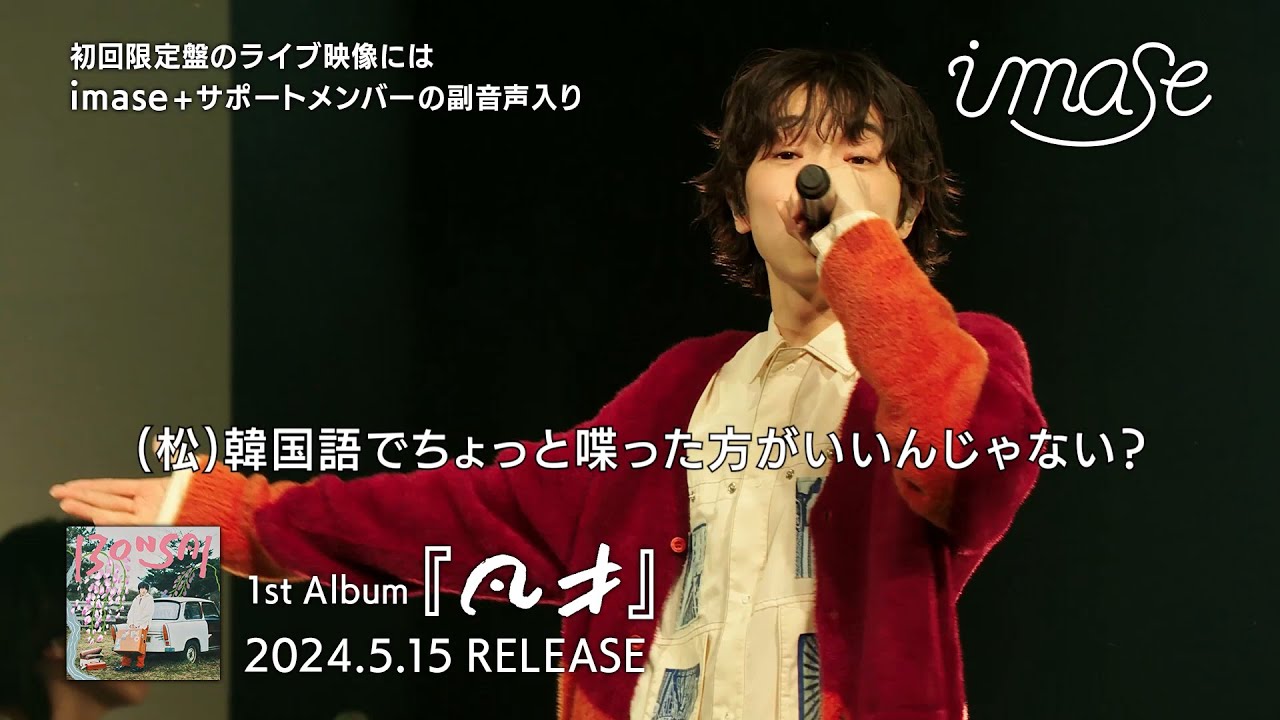【imase】1st Album『凡才』imase Live Selection 2022-2023