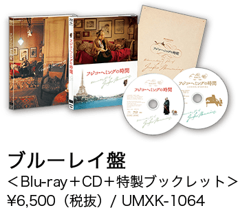ブルーレイ盤 ＜Blu-ray＋CD＋特製ブックレット＞ ¥6,500（税抜）/ UMXK-1064