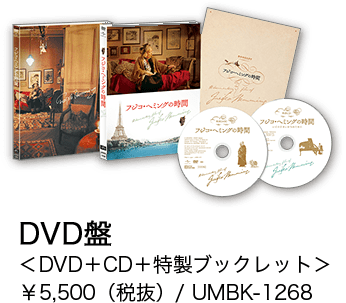 DVD盤 ＜DVD＋CD＋特製ブックレット＞ ¥5,500（税抜）/ UMBK-1268